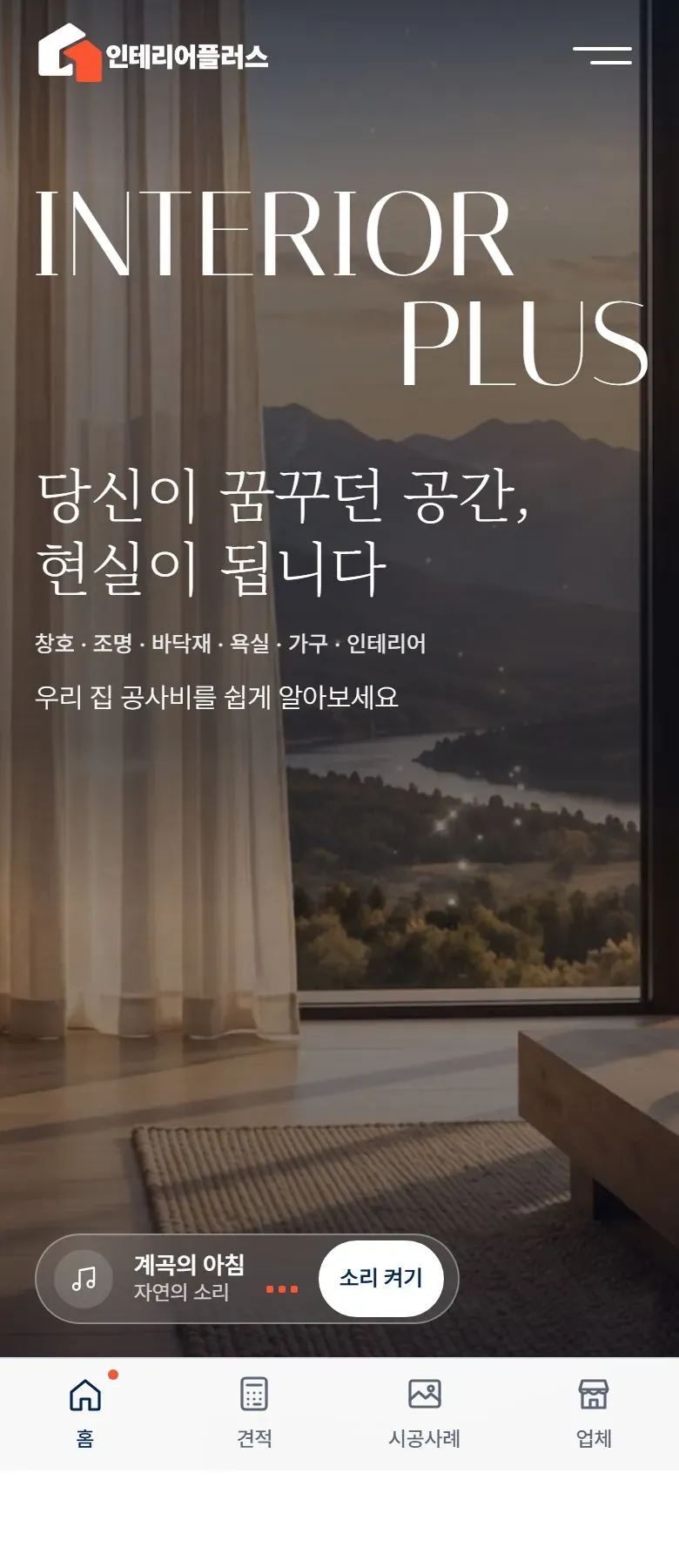 인테리어플러스 홈페이지 휴대폰 메인 화면