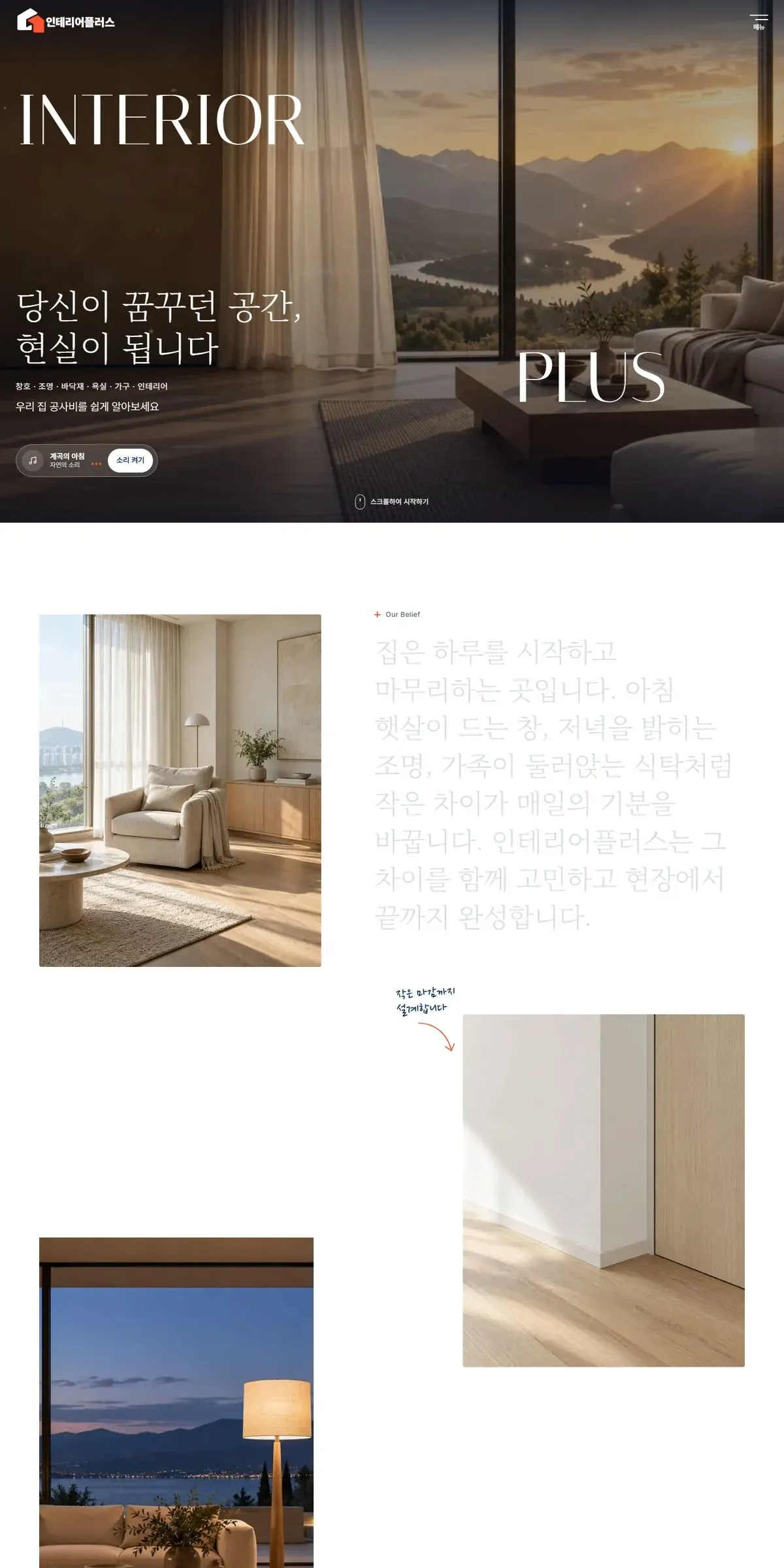 인테리어플러스 홈페이지 PC 메인 화면