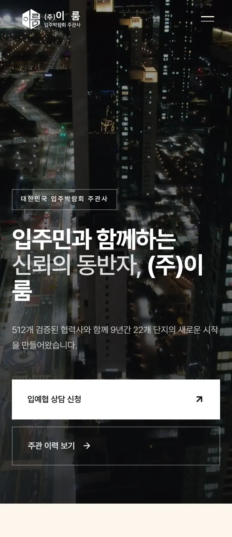 이룸 입주박람회 홈페이지 휴대폰 메인 화면
