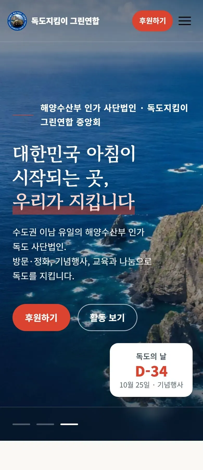 독도지킴이 그린연합 홈페이지 휴대폰 메인 화면