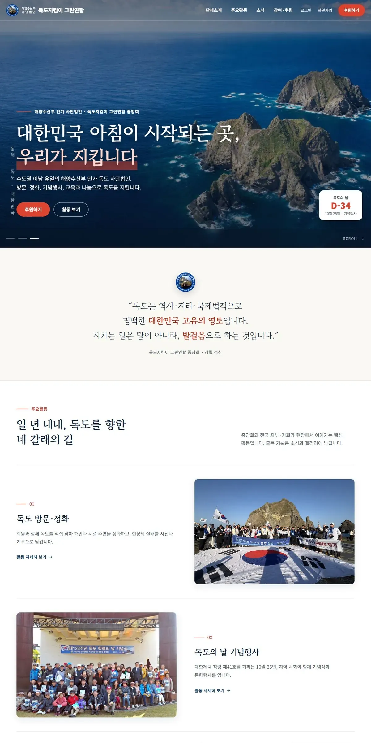 독도지킴이 그린연합 홈페이지 PC 메인 화면