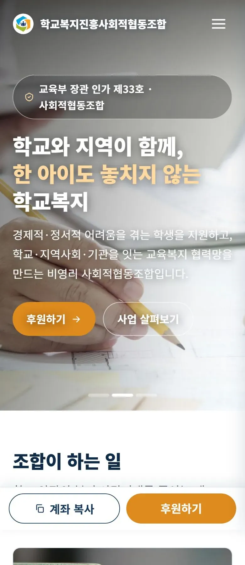 학교복지진흥사회적협동조합 홈페이지 휴대폰 메인 화면