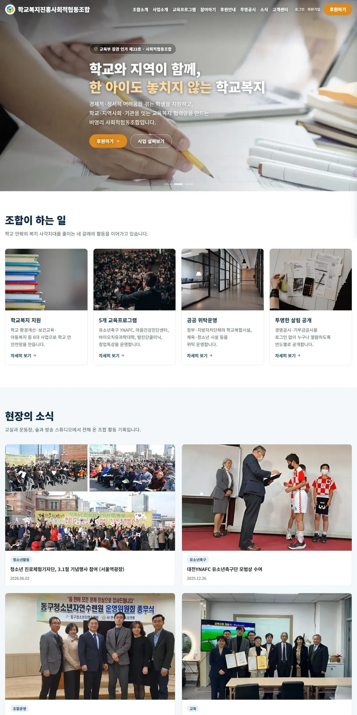 학교복지진흥사회적협동조합 홈페이지 PC 메인 화면