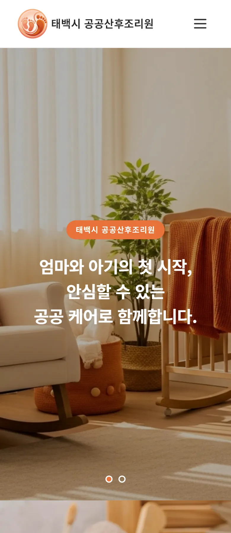 태백시 공공산후조리원 홈페이지 휴대폰 메인 화면