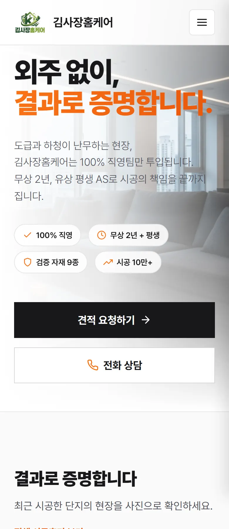 김사장홈케어 홈페이지 휴대폰 메인 화면