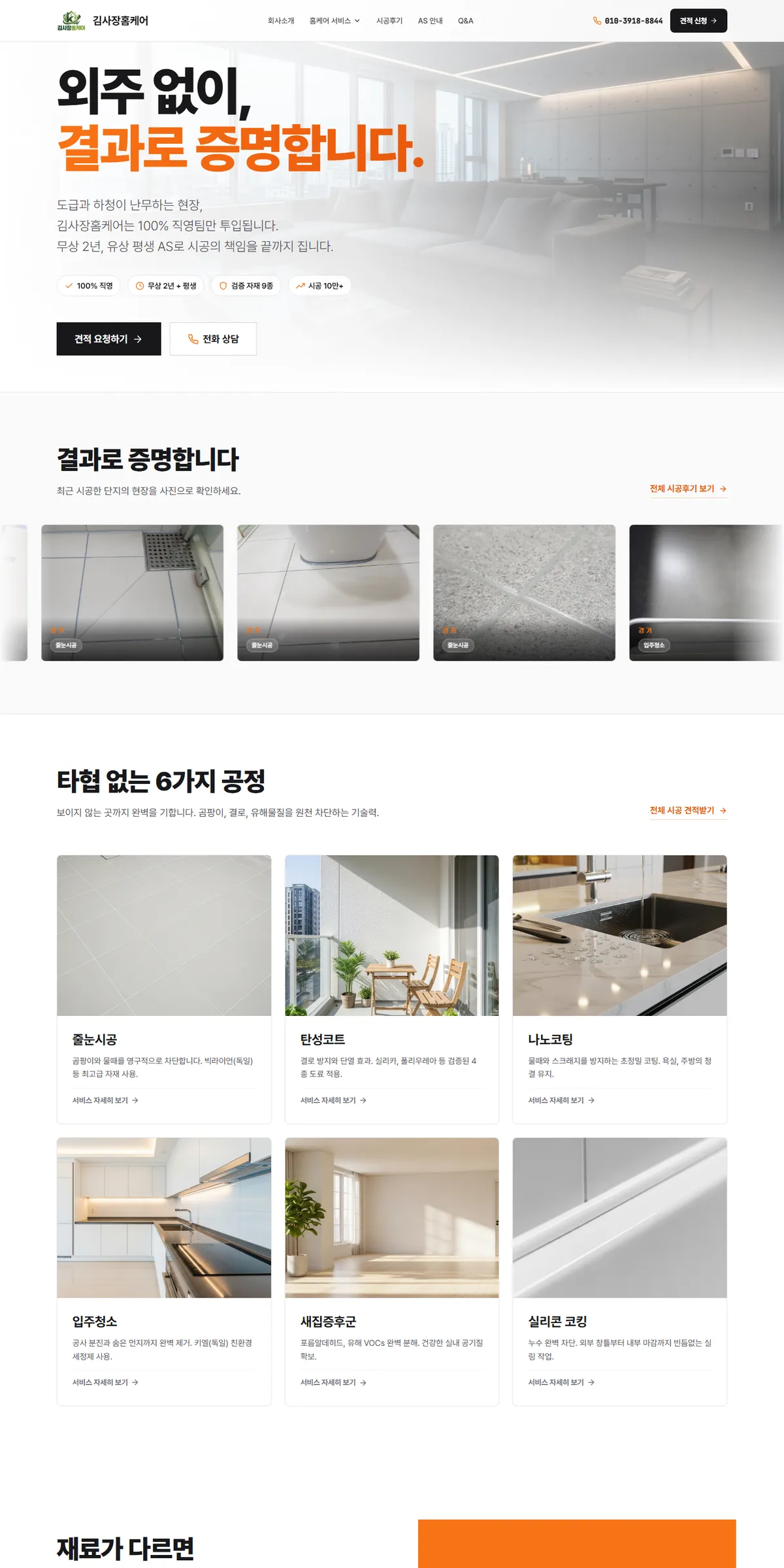 김사장홈케어 홈페이지 PC 메인 화면