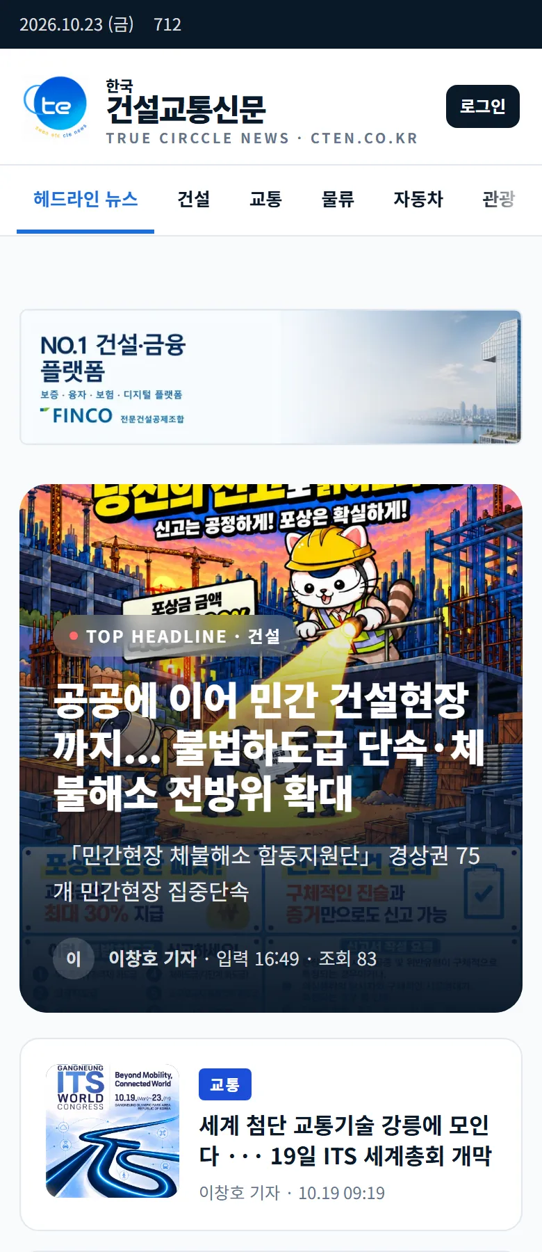 한국건설교통신문 홈페이지 휴대폰 메인 화면