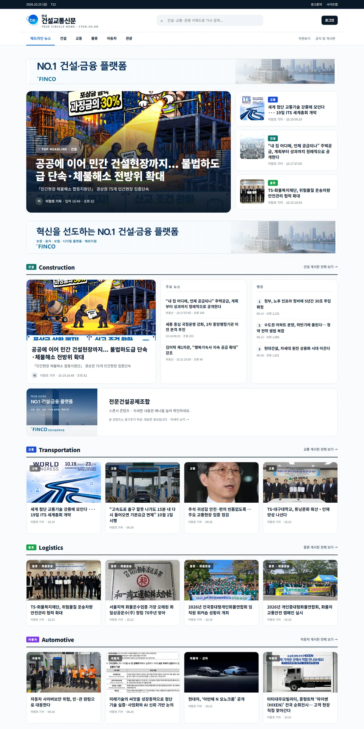 한국건설교통신문 홈페이지 PC 메인 화면