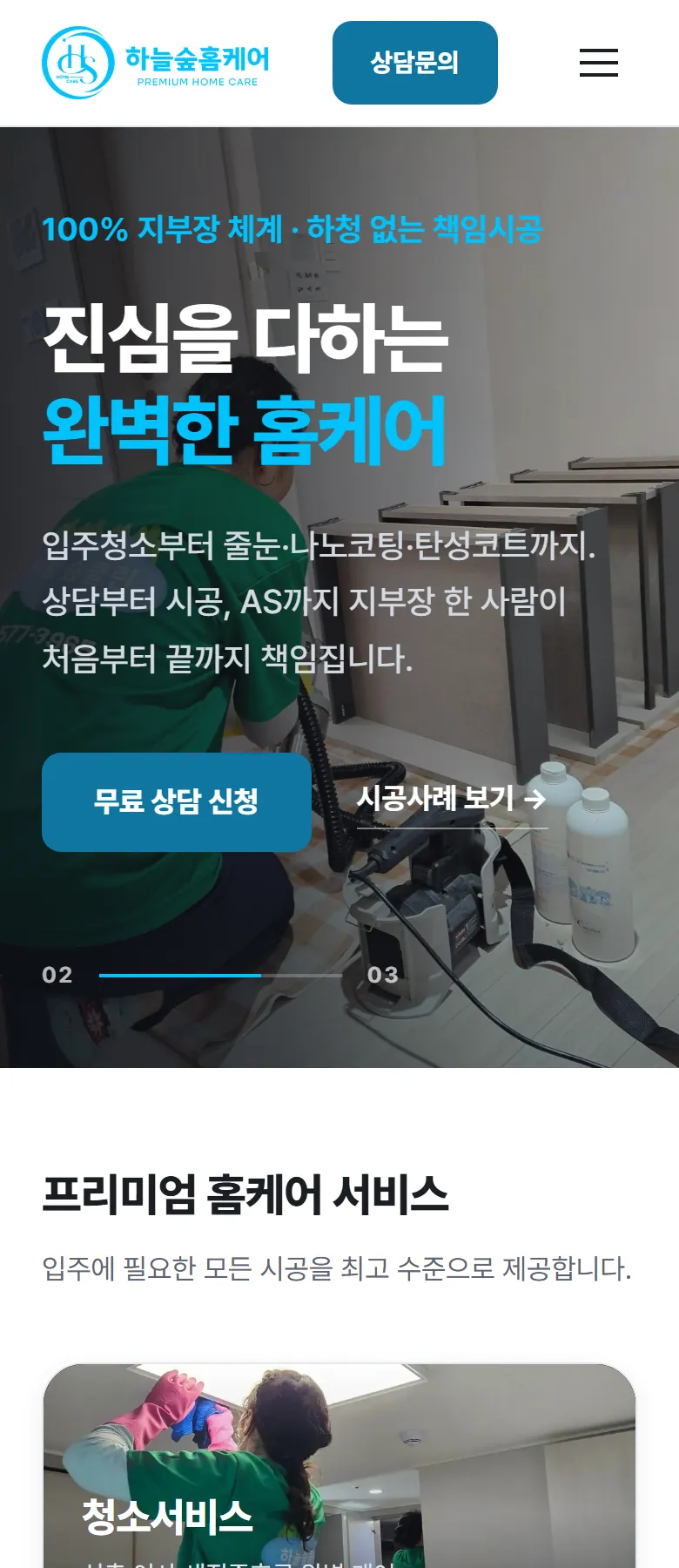 하늘숲홈케어 홈페이지 휴대폰 메인 화면