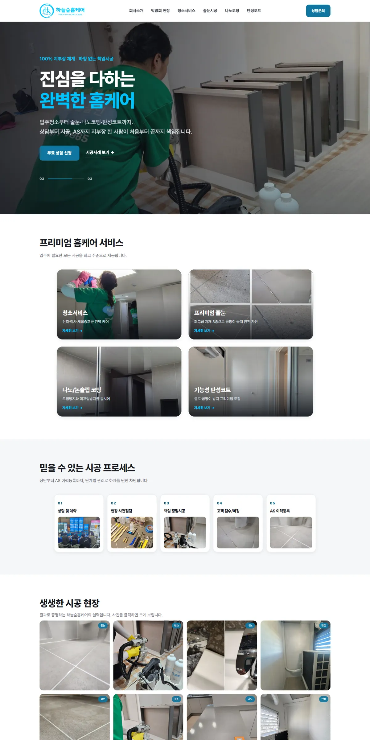하늘숲홈케어 홈페이지 PC 메인 화면