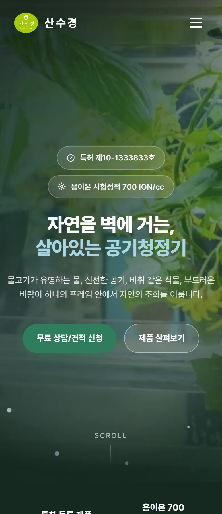 산수경 홈페이지 휴대폰 메인 화면