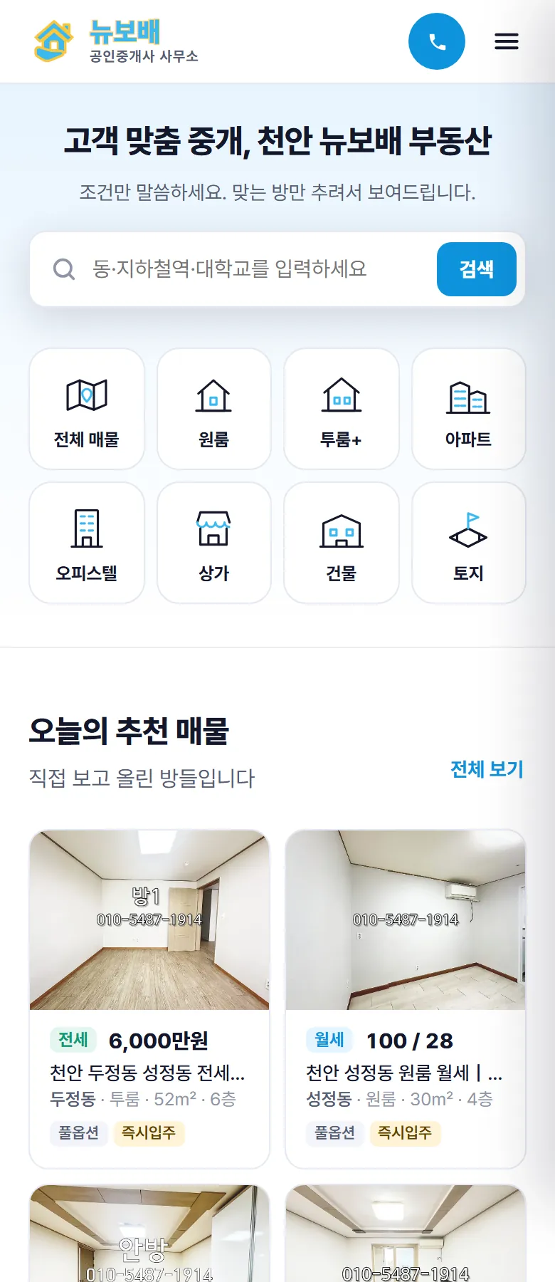 뉴보배공인중개사 홈페이지 휴대폰 메인 화면