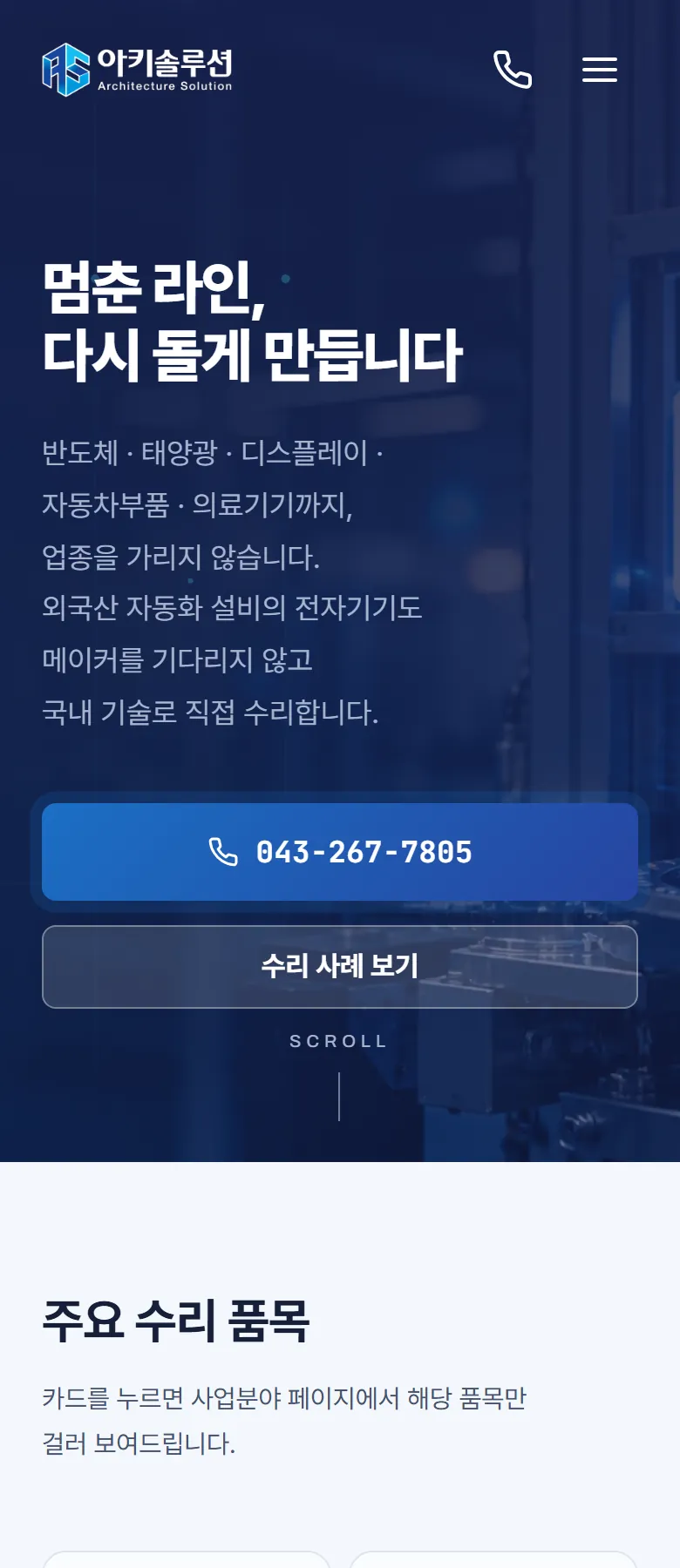 아키솔루션 홈페이지 휴대폰 메인 화면