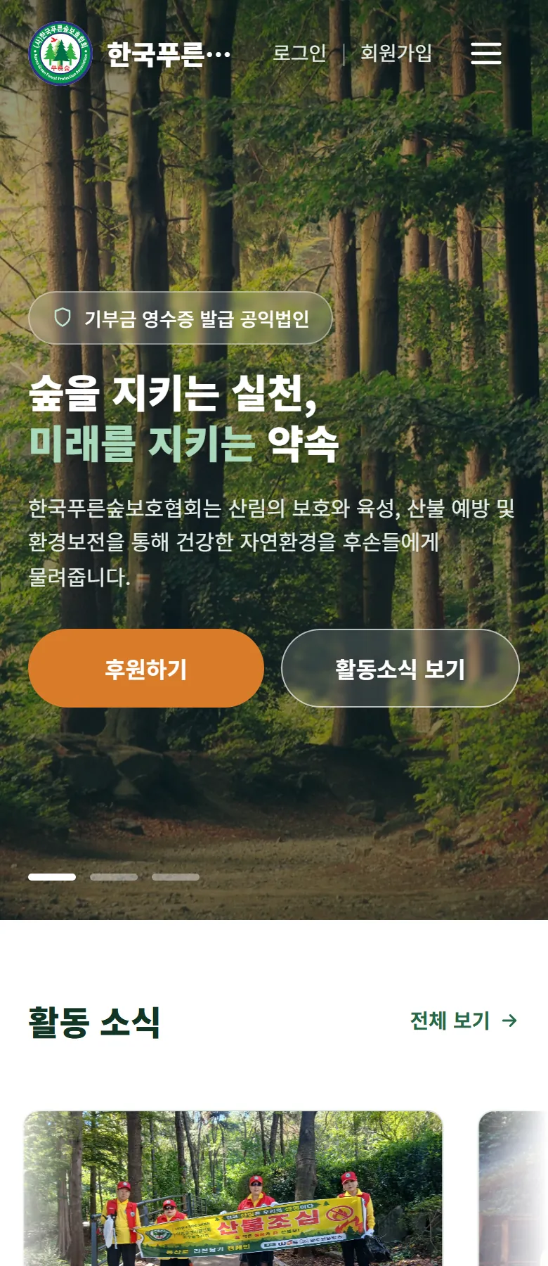 한국푸른숲보호협회 홈페이지 휴대폰 메인 화면