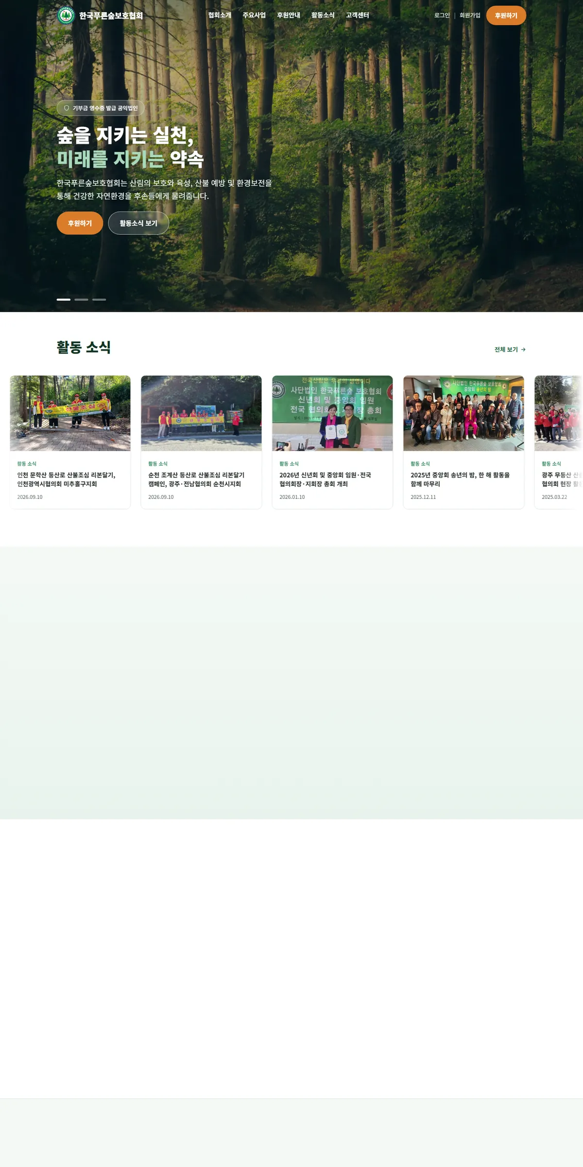 한국푸른숲보호협회 홈페이지 PC 메인 화면