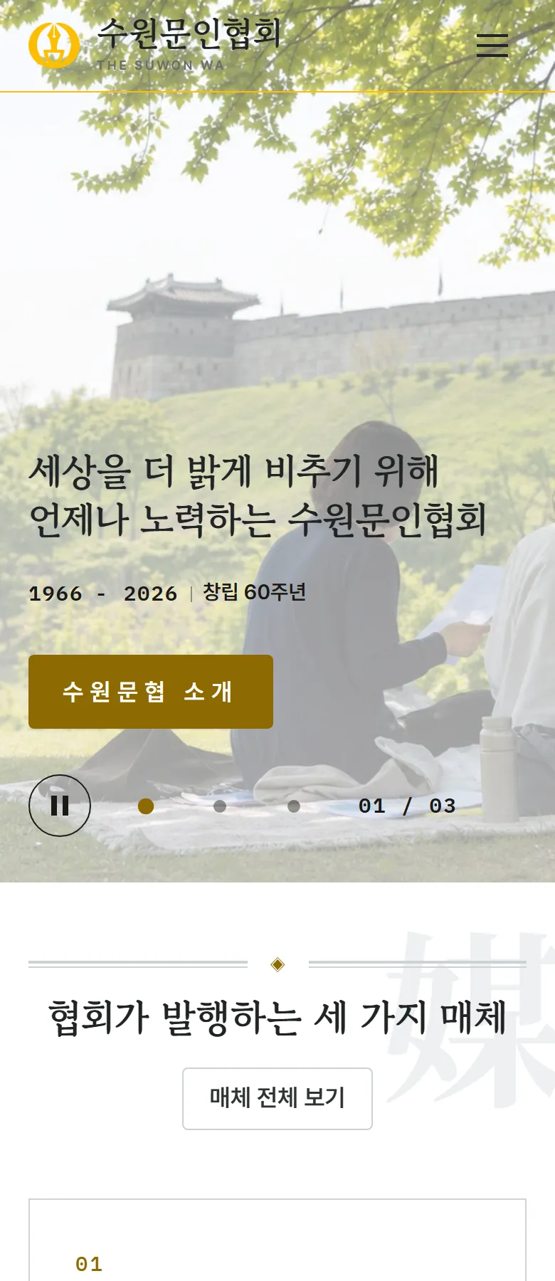 수원문인협회 홈페이지 휴대폰 메인 화면