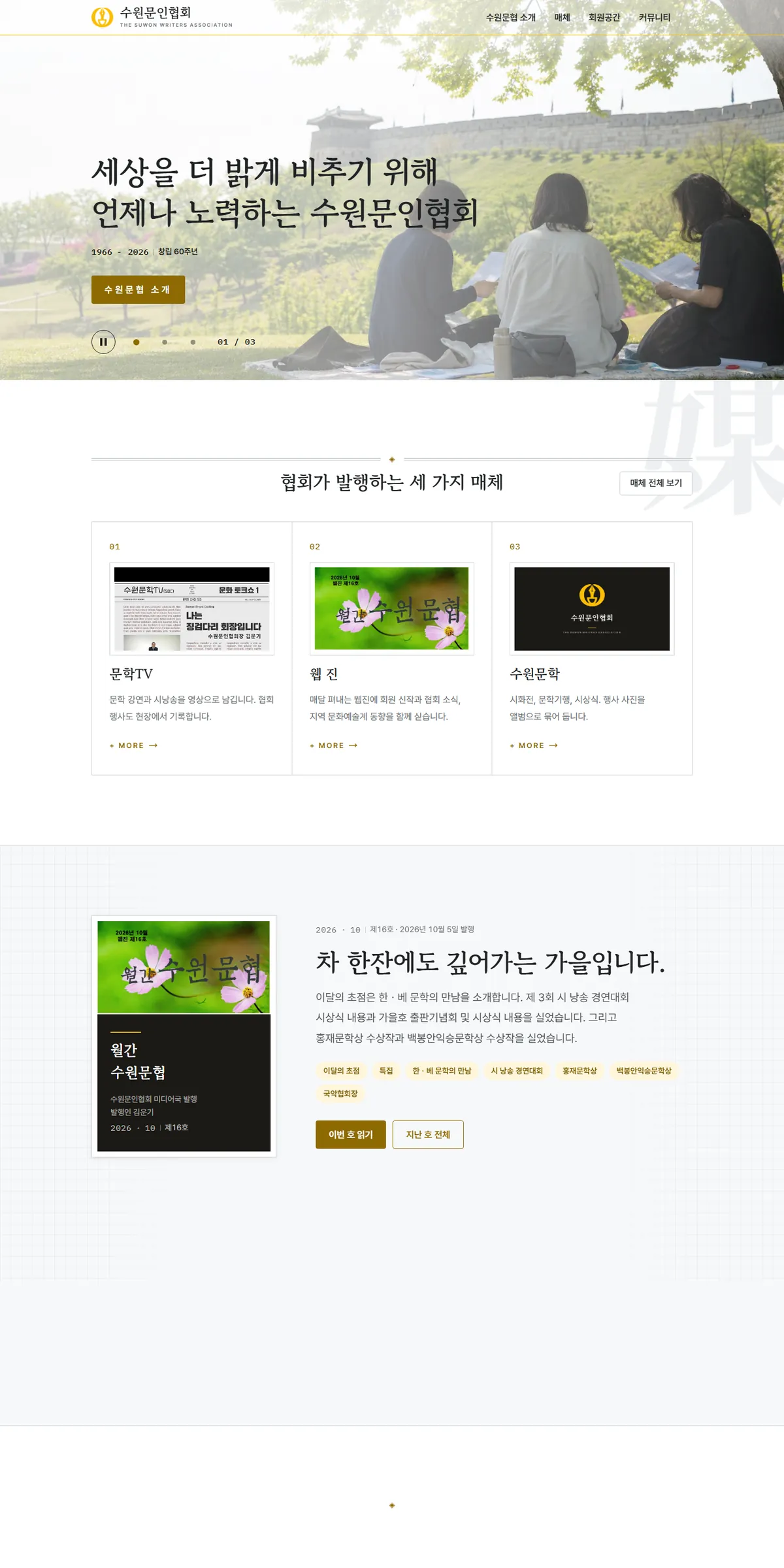 수원문인협회 홈페이지 PC 메인 화면